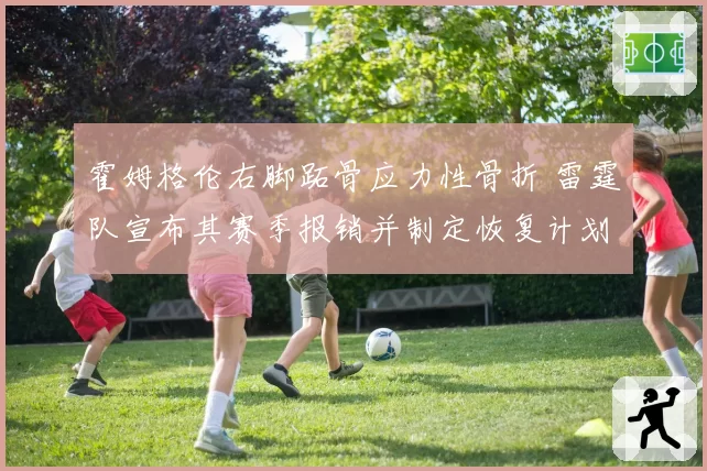 霍姆格伦右脚跖骨应力性骨折 雷霆队宣布其赛季报销并制定恢复计划