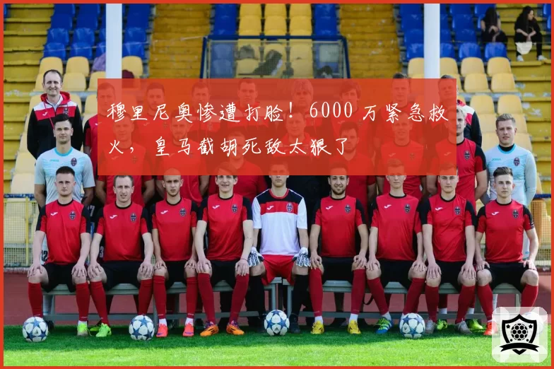 穆里尼奥惨遭打脸！6000 万紧急救火，皇马截胡死敌太狠了