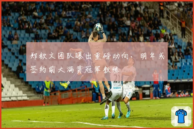 郑钦文团队曝出重磅动向,明年或签约前大满贯冠军教练