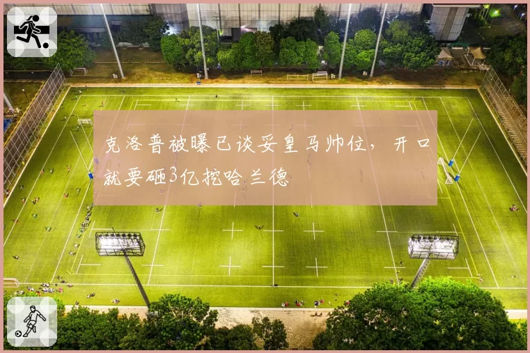 克洛普被曝已谈妥皇马帅位，开口就要砸3亿挖哈兰德