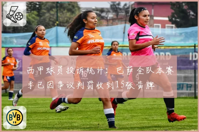 西甲球员投诉统计：巴萨全队本赛季已因争议判罚收到15张黄牌